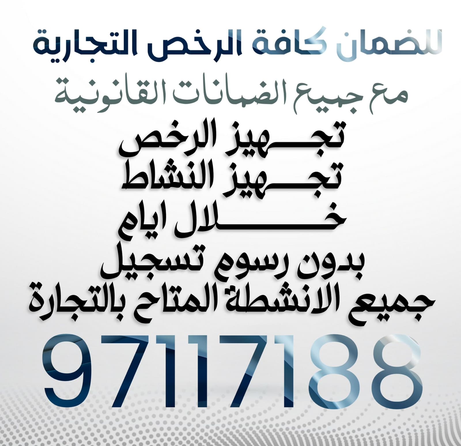 تجهيز رخص قانونية