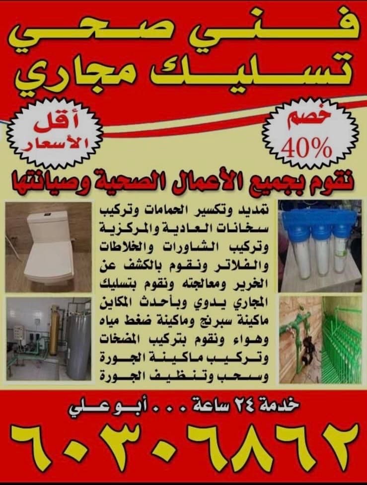 فني تسليك مجاري