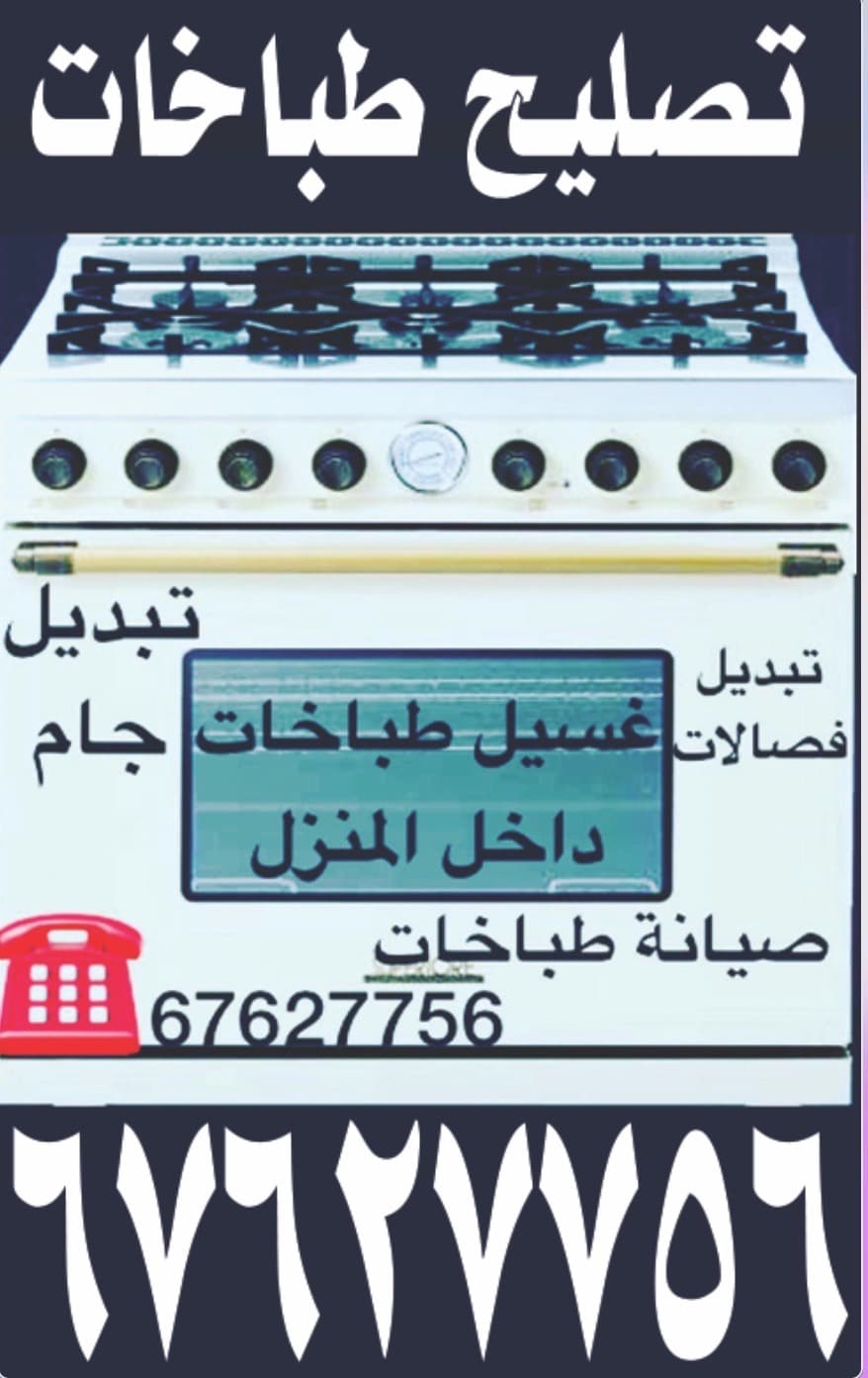 صيانه طباخات وافران الغاز