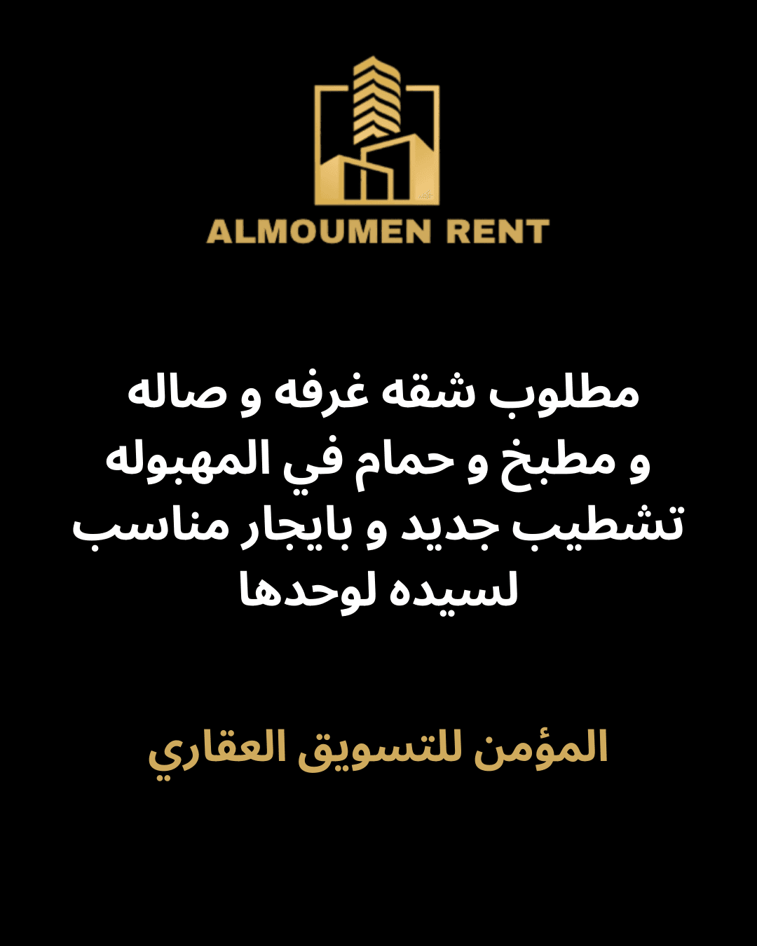 مطلوب شقه في المهبوله