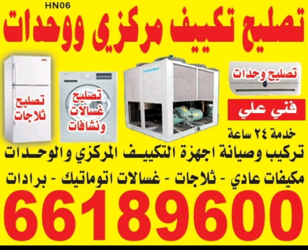 تصليح تكييف مرکزی وحدات تلاجات غسالات نشافات