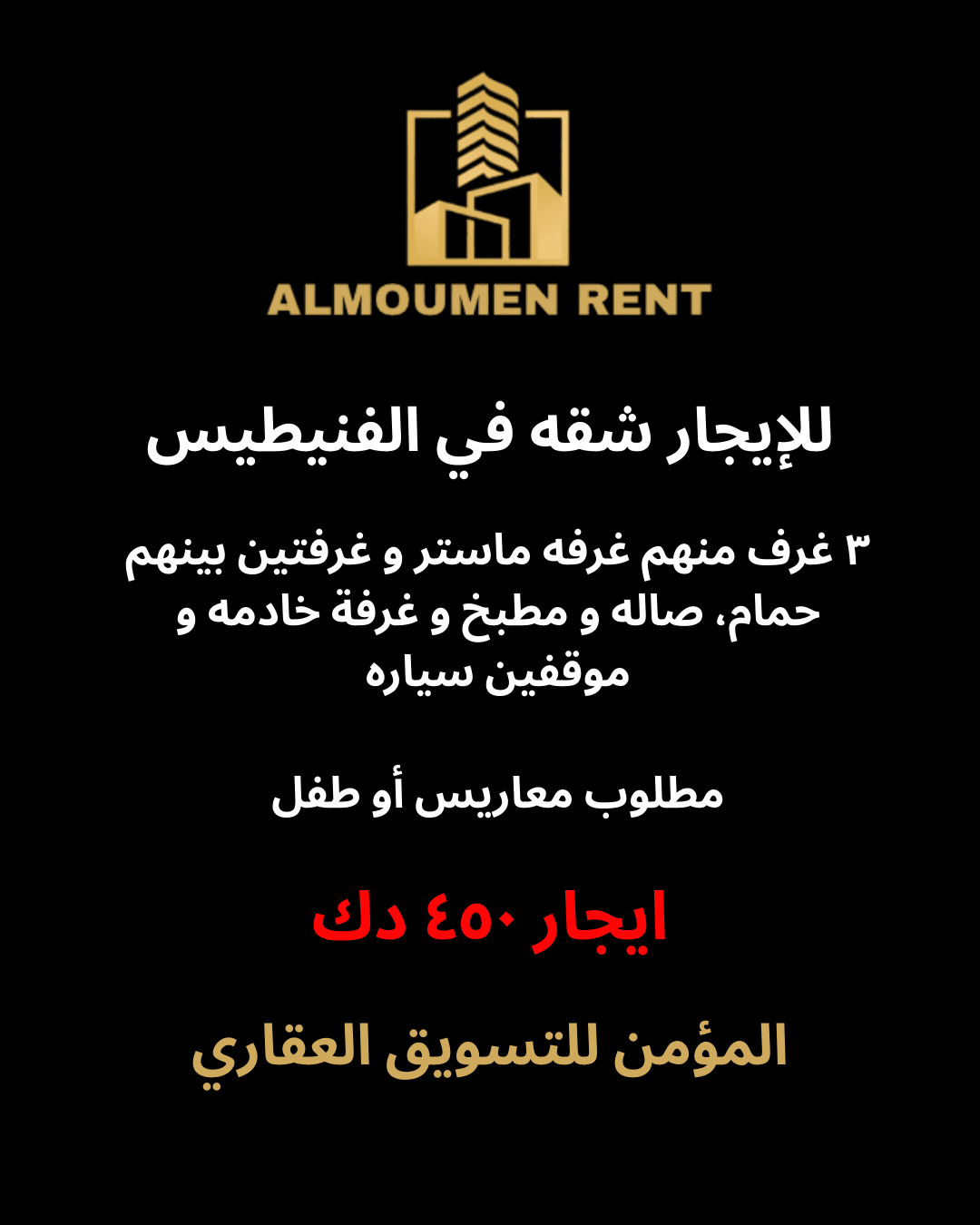 للإيجار شقه في الفنيطيس لمعاريس أو طفل