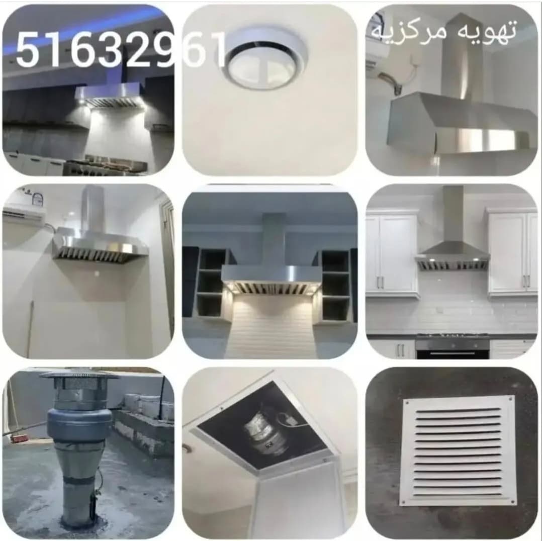 تهويه #مركزيه #شفاطات #مداخن #حمامات_سباحه #شفاط_حمام #دوانيات #مطايخ