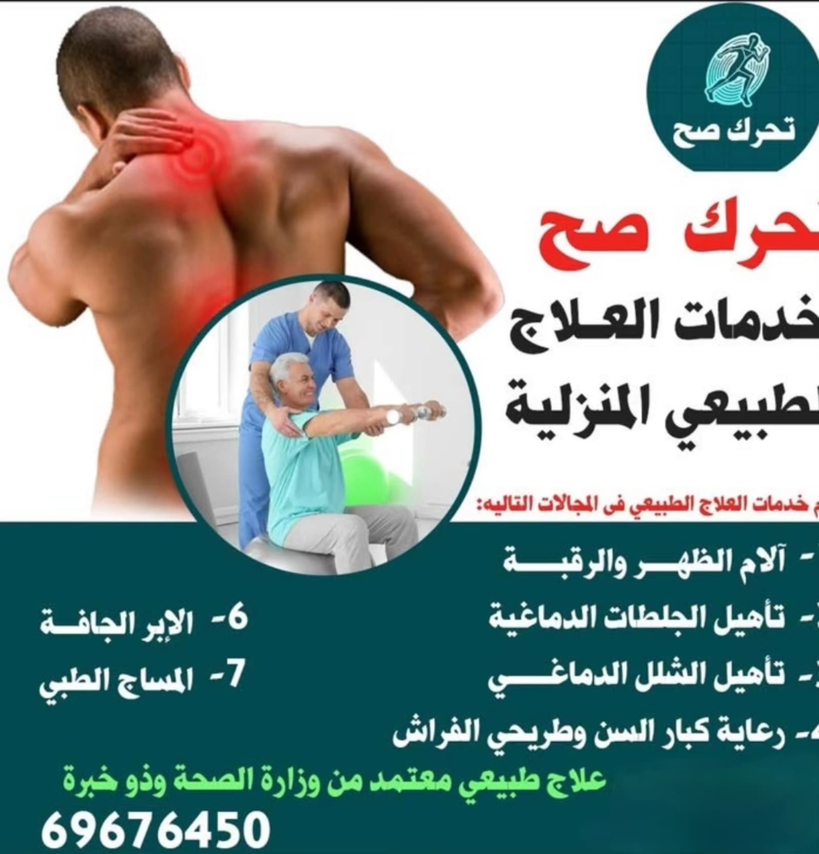 خدمات علاج طبيعي ومساج طبي وتاهيل جلطات وابر جافة خدمة منازل لجميع مناطق الكويت