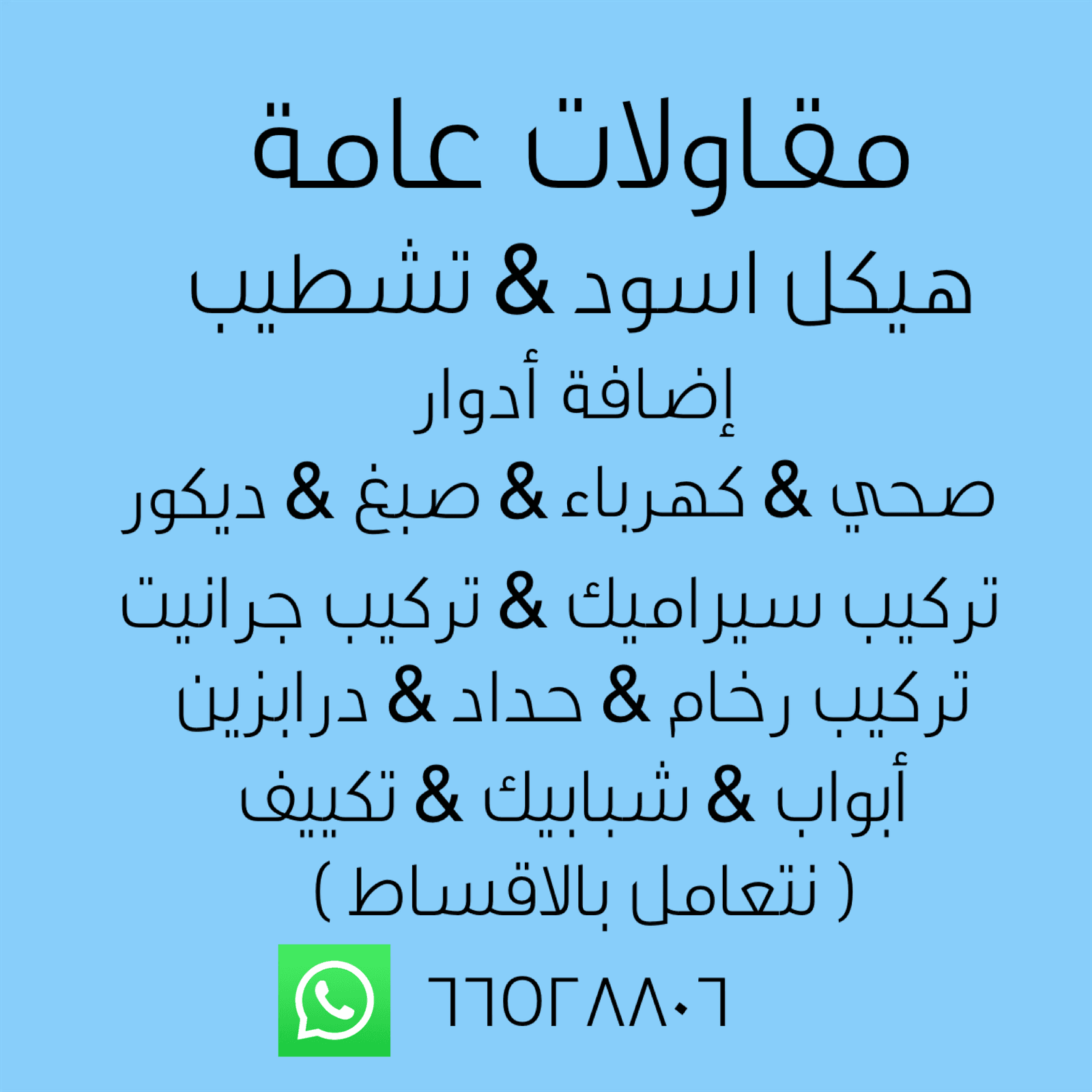 مقاولات عامة
