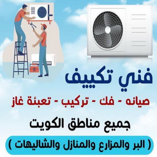 جميع خدمات تكيف وصيانه غسيل تركيب اصلاح جميع لانواع في الكويت البيع الشراء