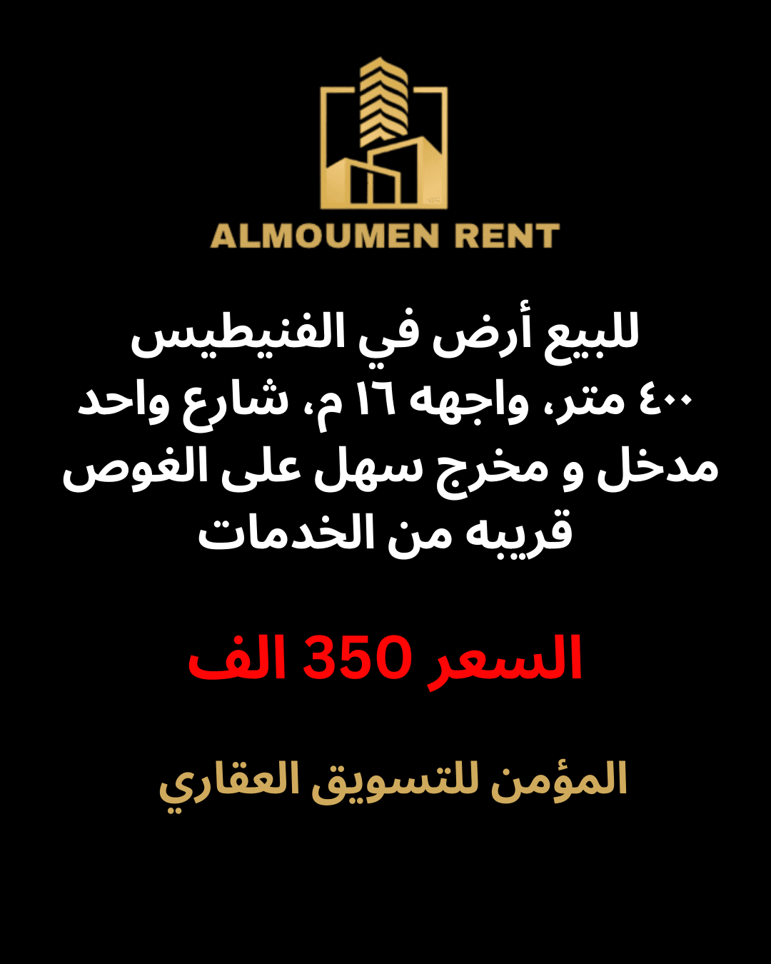 للبيع أرض ٤٠٠ متر الفنيطيس