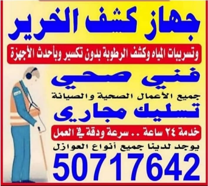 جهاز كشف الخرير وتسربات المياه وكاميرا تصوير وفحص المجاري وتحديد مكان الكسر او الانسدد