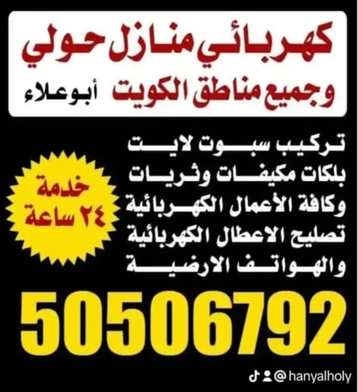 كهربائي منازل خدمة 24 ساعة
