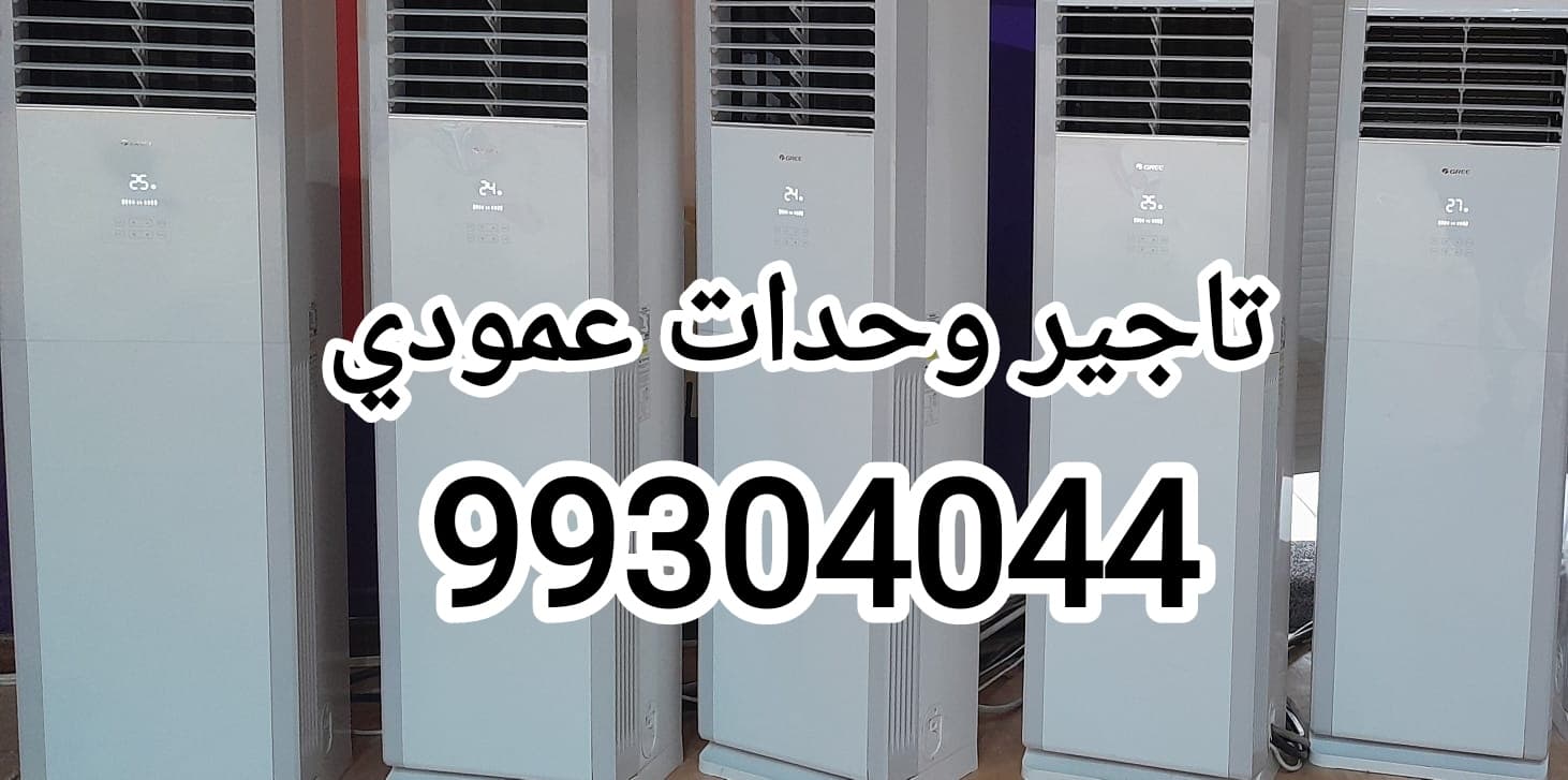 تاجير مكيفات عمودي لجميع المناسبات