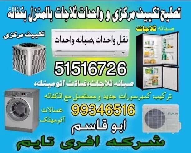 تصلیح تکیف مرکزی واحدات نقل ترکیب واحدات غسالات آ تومیتک ثلاجات تمد پائپ واحدات