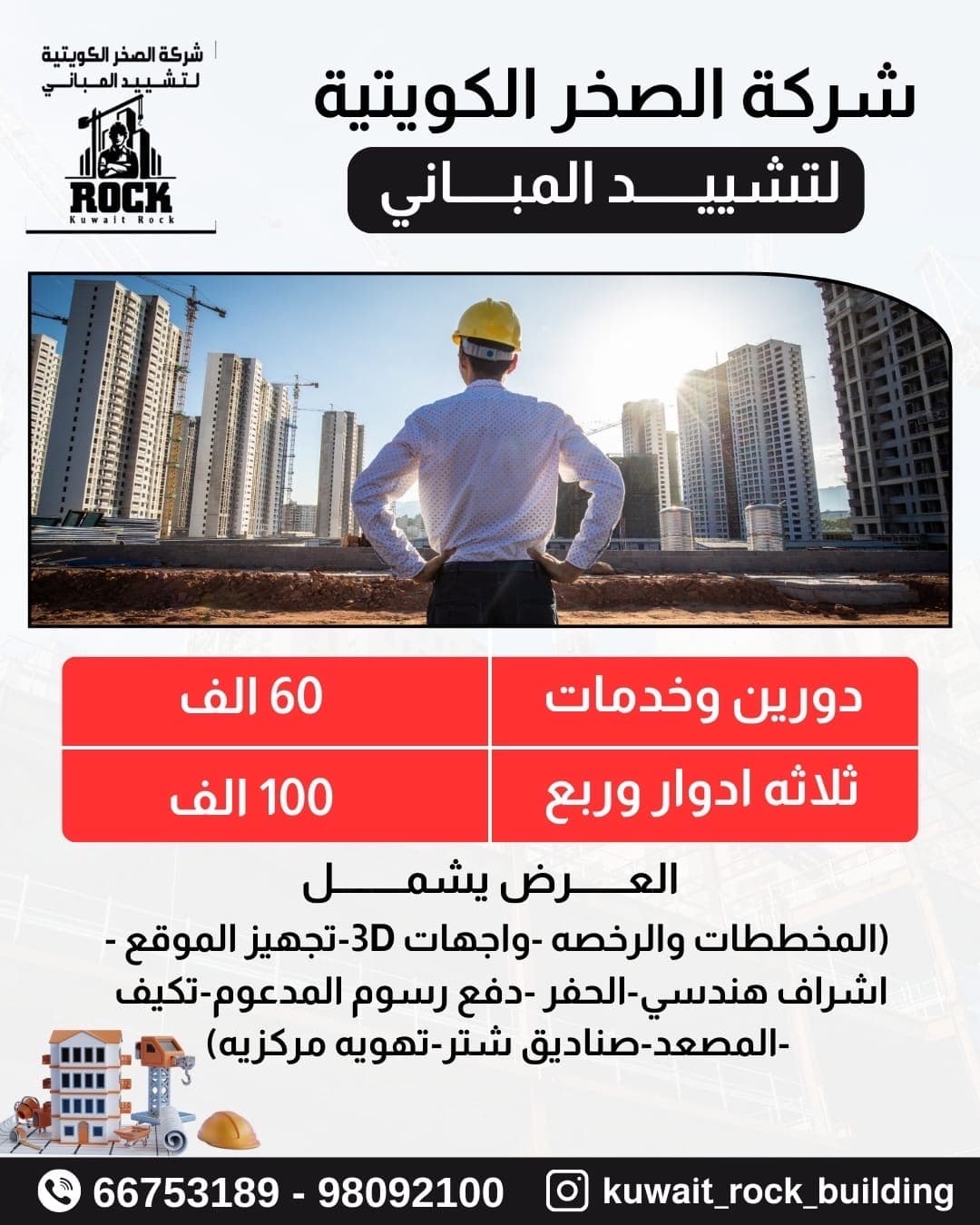شركه الصخر الكويتيه لتشيد المباني