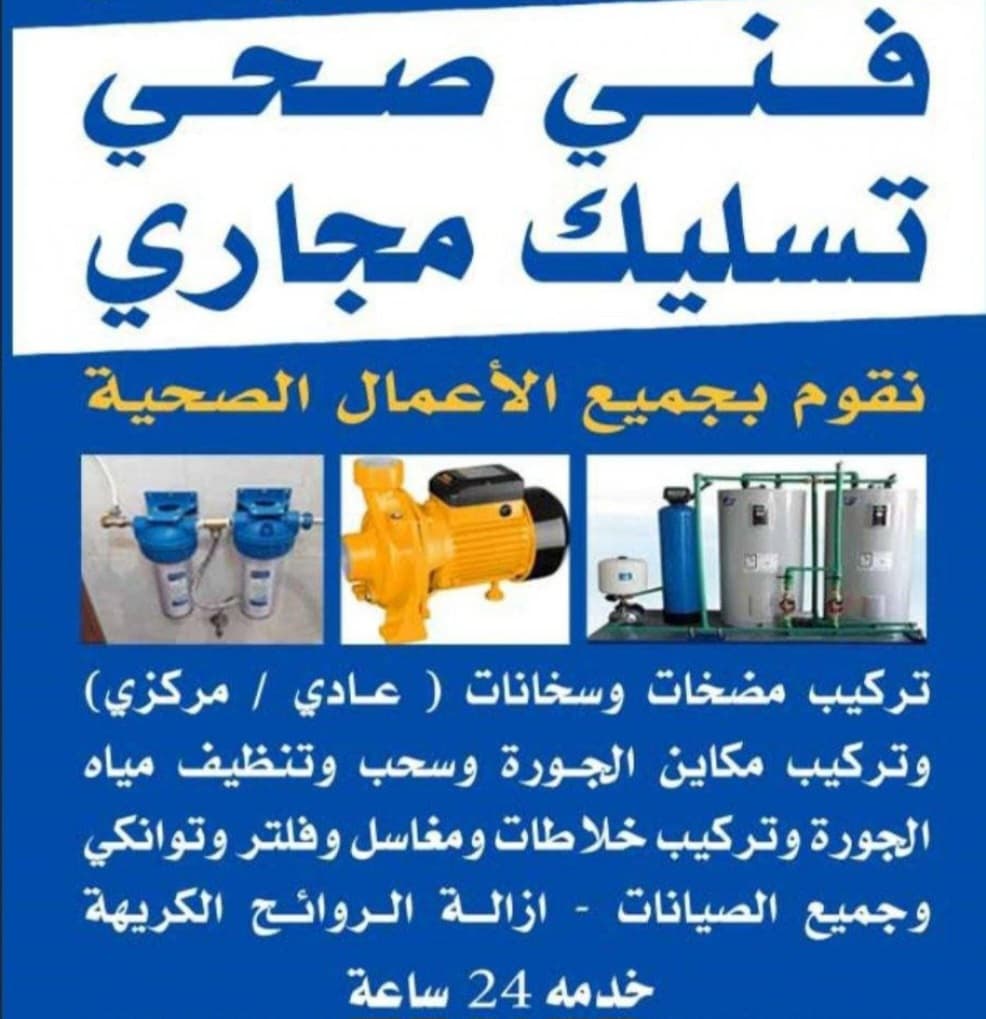 فني صحي و تسليك مجاري