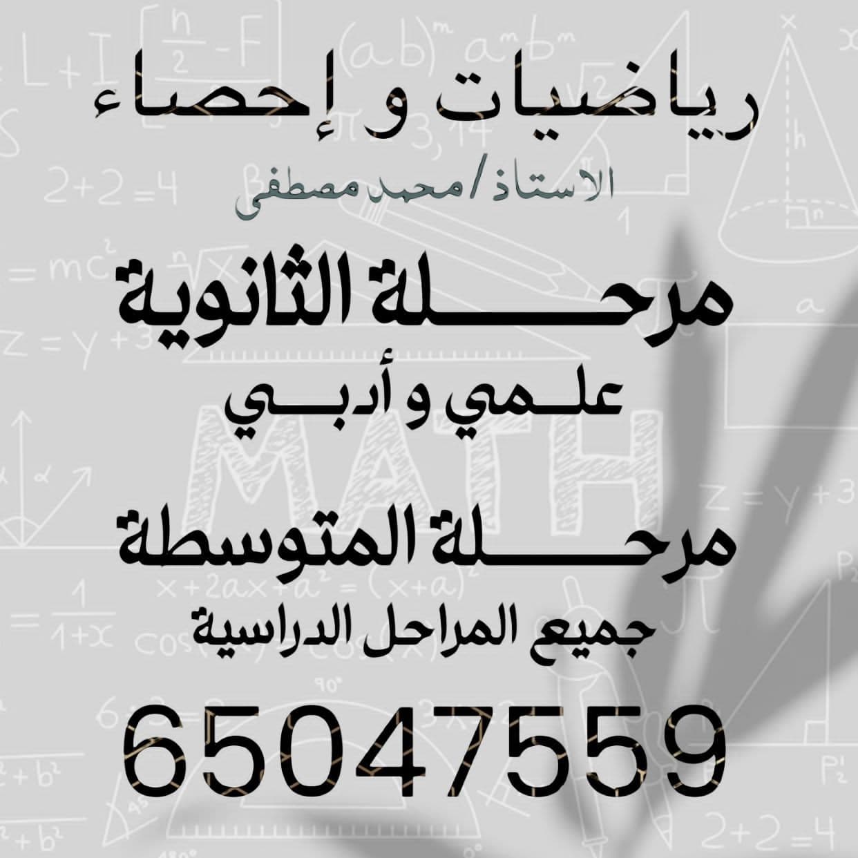 مدرس رياضيات و احصاء