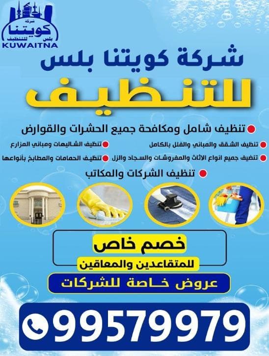 شركة كويتنا لتنظيف المنازل وغسيل السجاد ومكافحة القوارض والحشرات