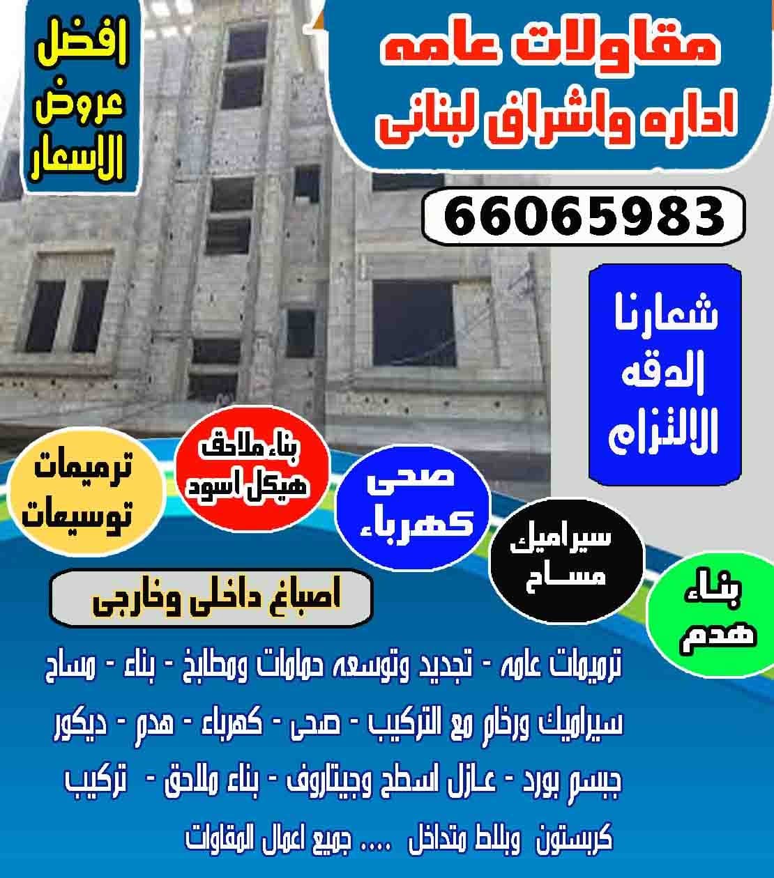 مقاولات عامة بإدارة و إشراف لبناني أبو جمال