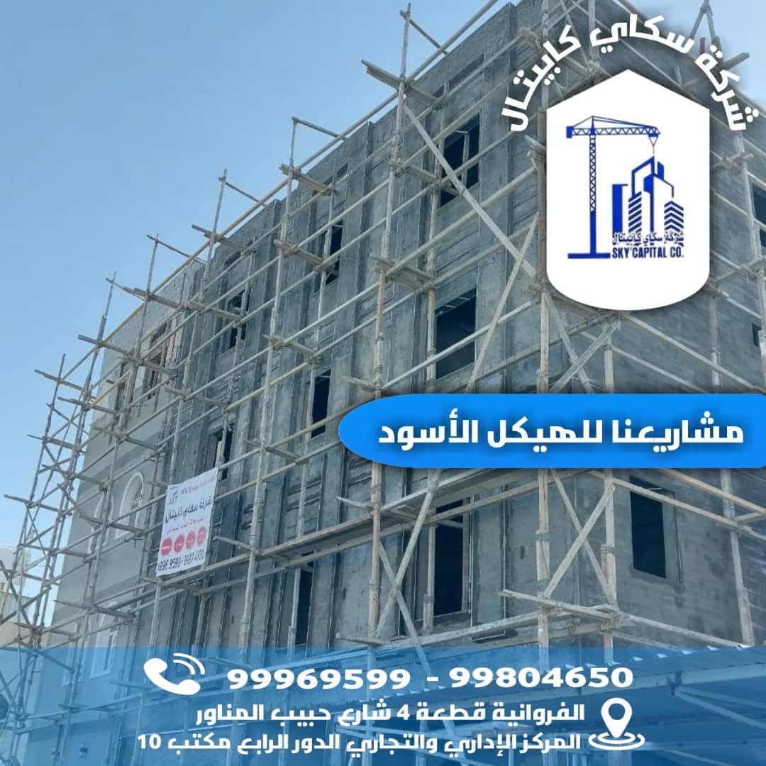 شركة اسكاي كابيتال للمقاولات عامة للمباني