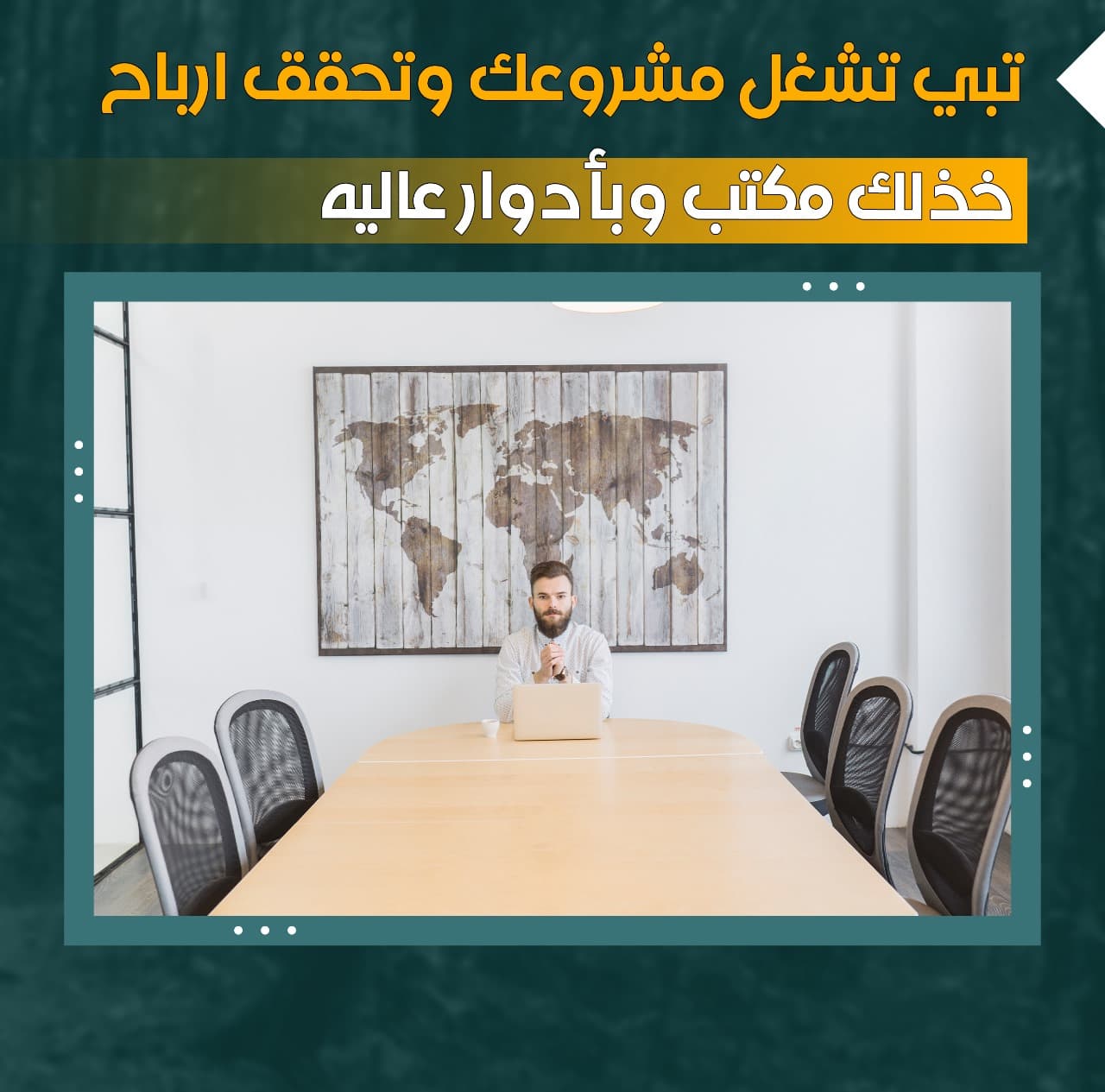مكتب للايجار برقم آلي