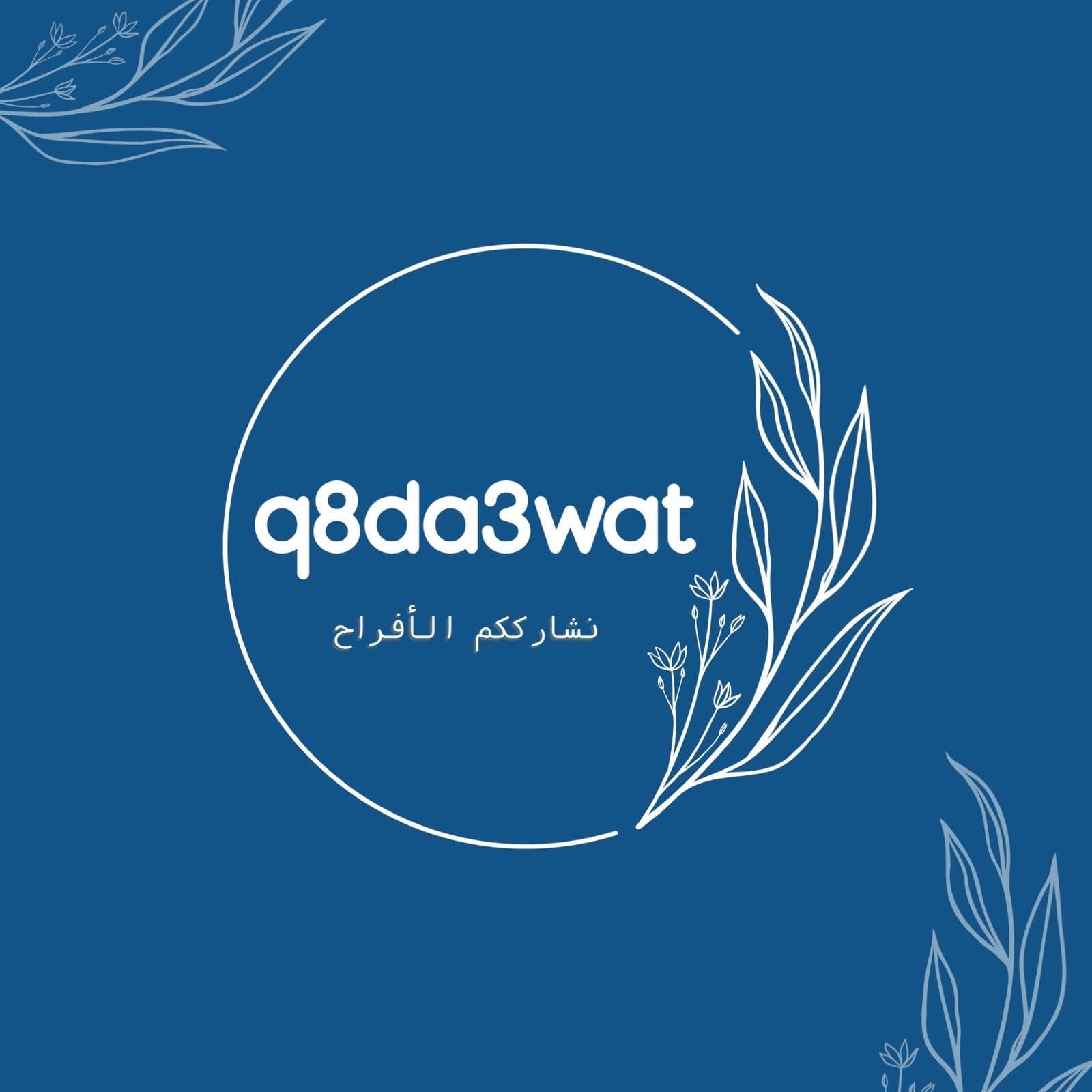 بطاقات دعوات الكترونية ( عرس - عيد - مواليد - تخرج - مناسبات )
