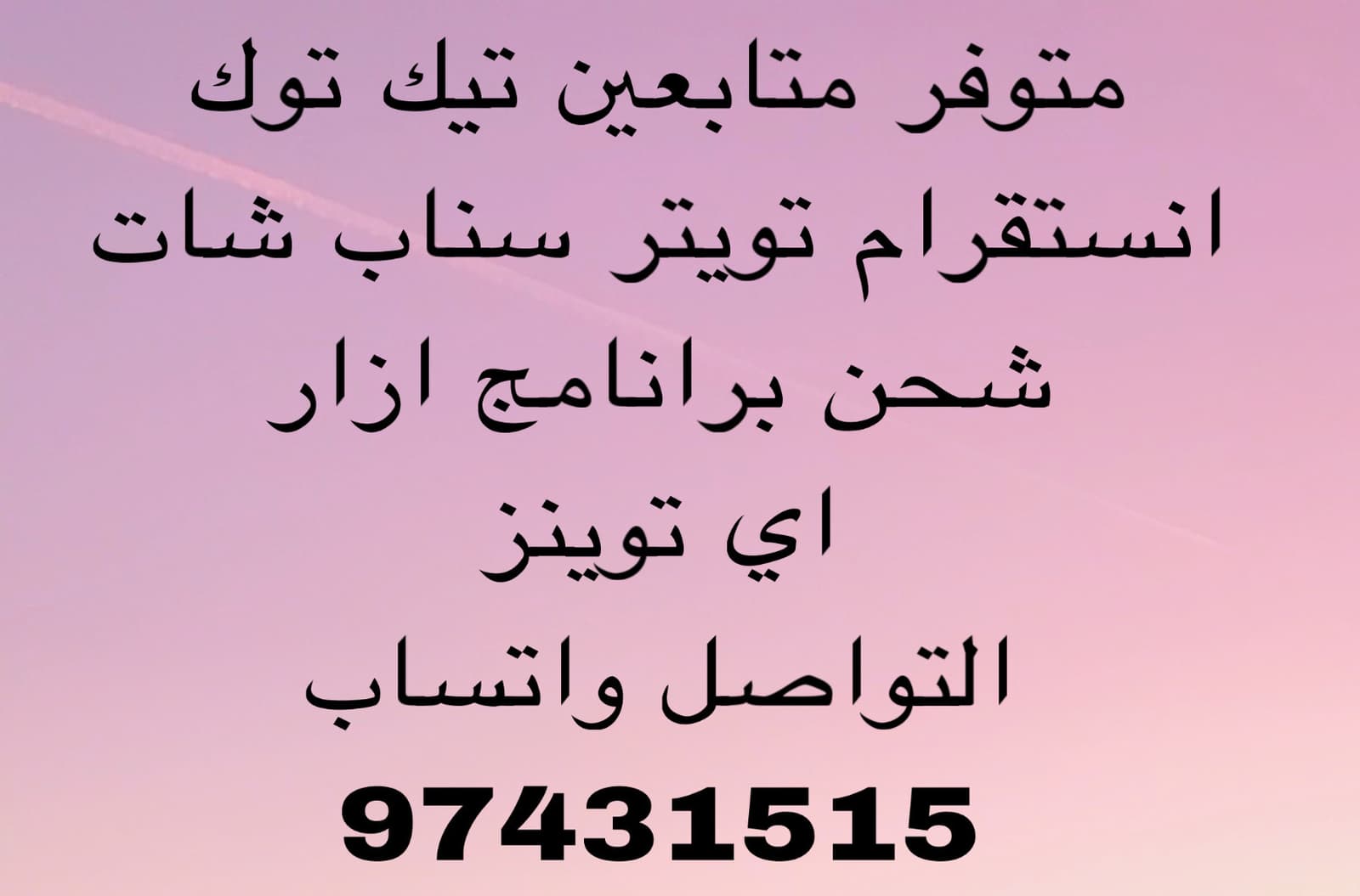 متابعين تيك توك-تويتر-انستقرام-سناب شات-شحن أزار-اي توينز