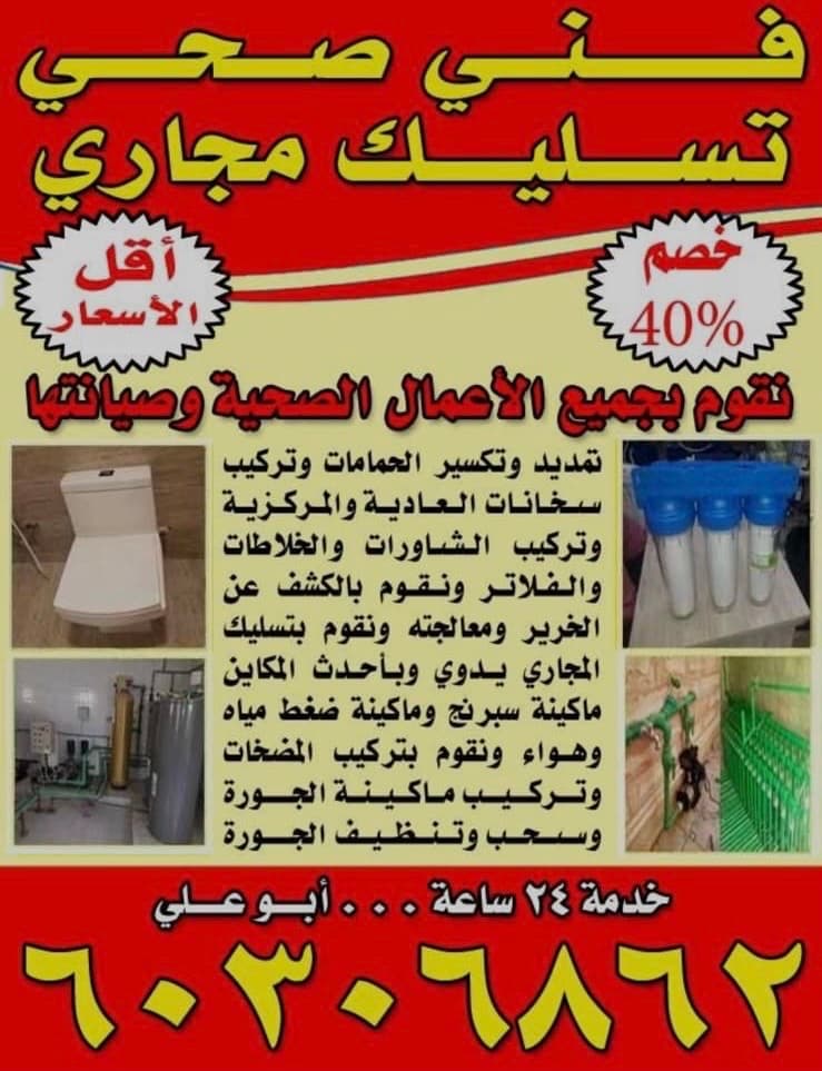 صحي فني تسليك مجاري