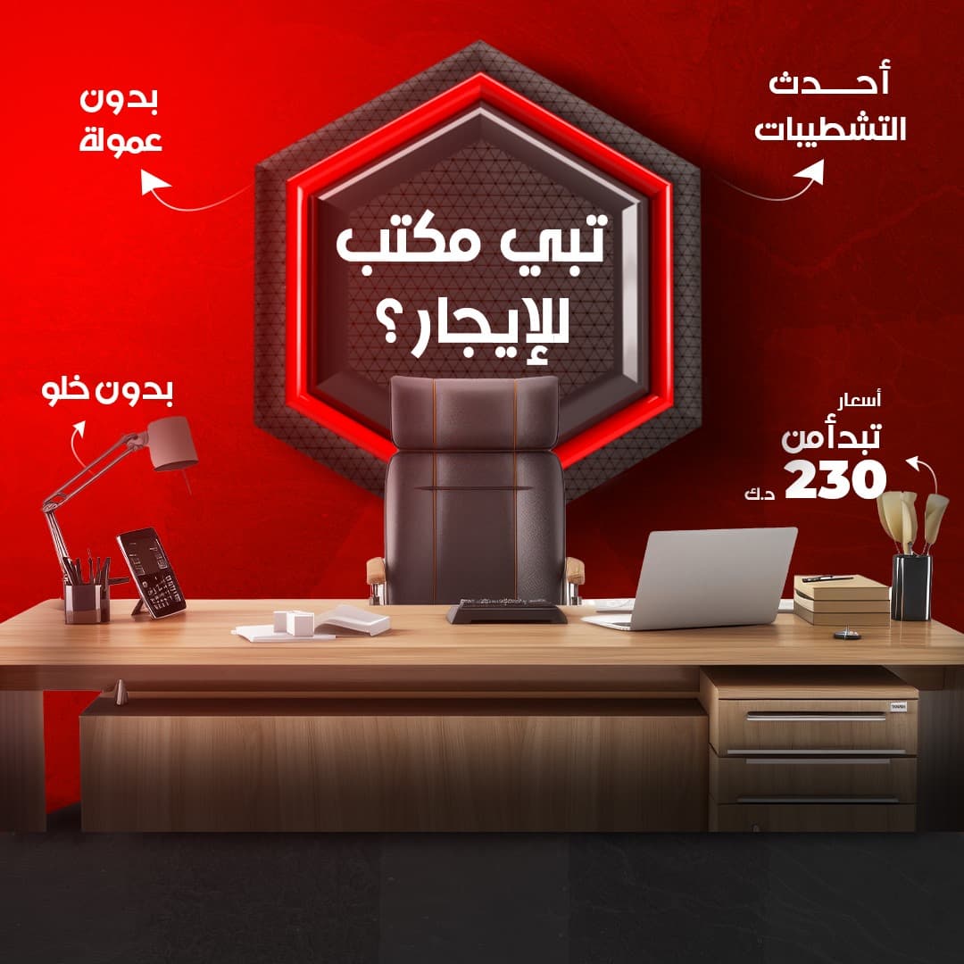 مكاتب للإيجار