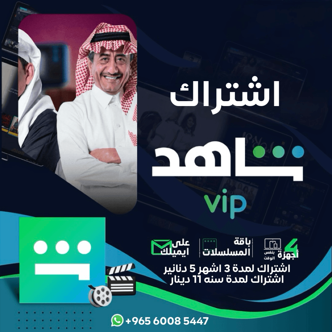 اشتراك شاهد