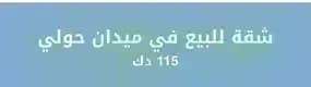 شقة للبيع