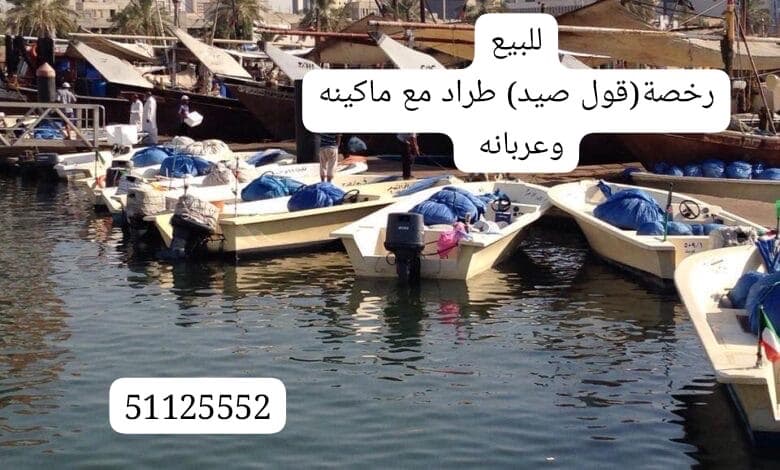 للبيع رخصة صيد