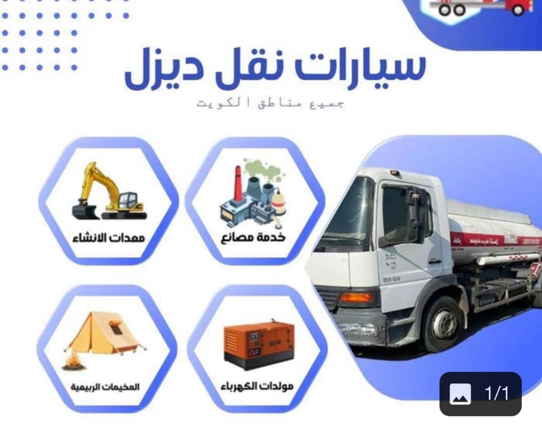 نقل ديزل لجميع مناطق الكويت
