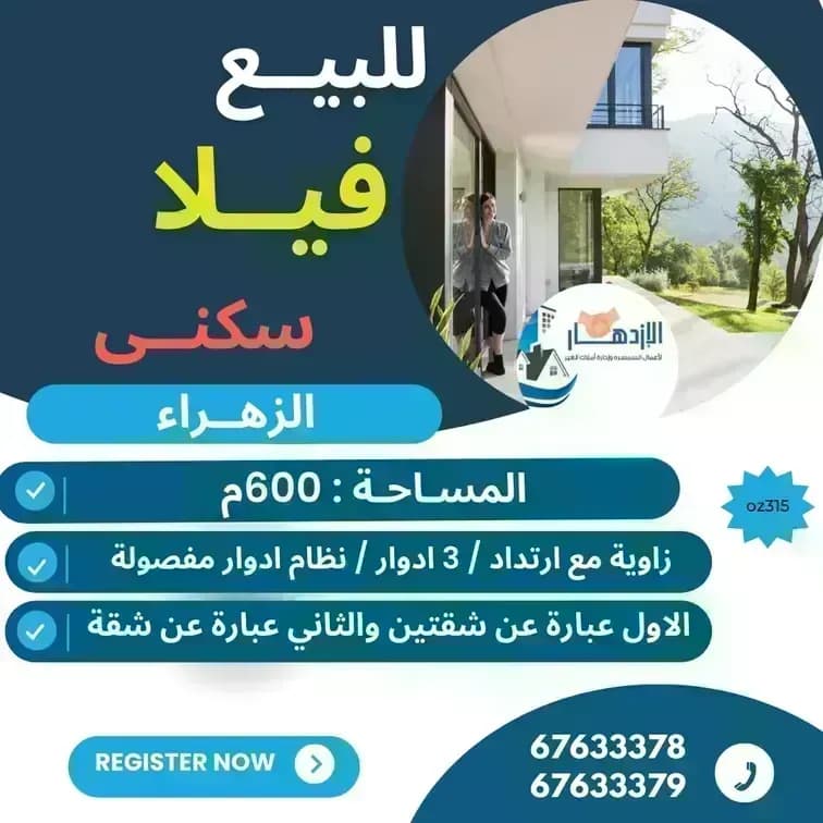 للبيع فيلا في الزهراء