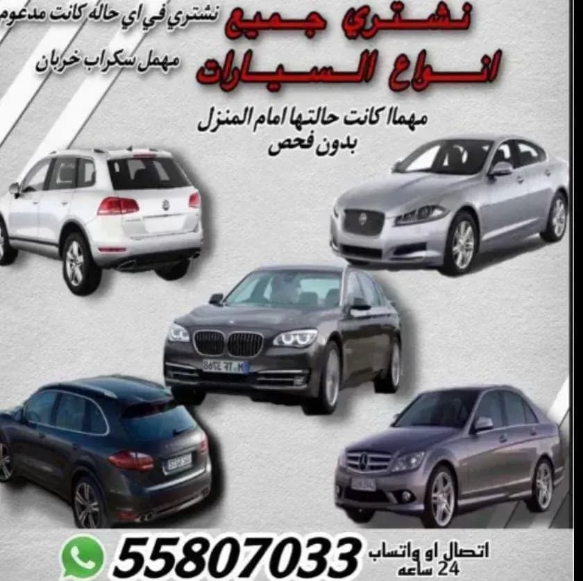 نشتري جميع أنواع السيارات مهما كانت حالتها من أمام المنزل