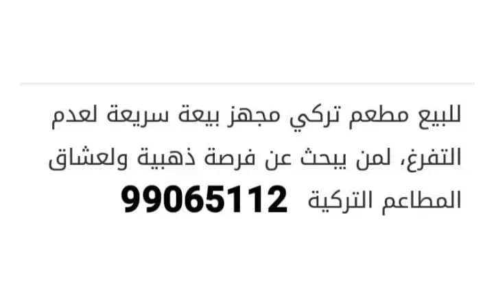 للبيع مطعم تركي 0 KWD