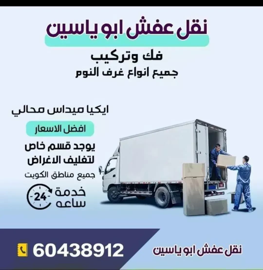 نقل عفش ابو ياسين