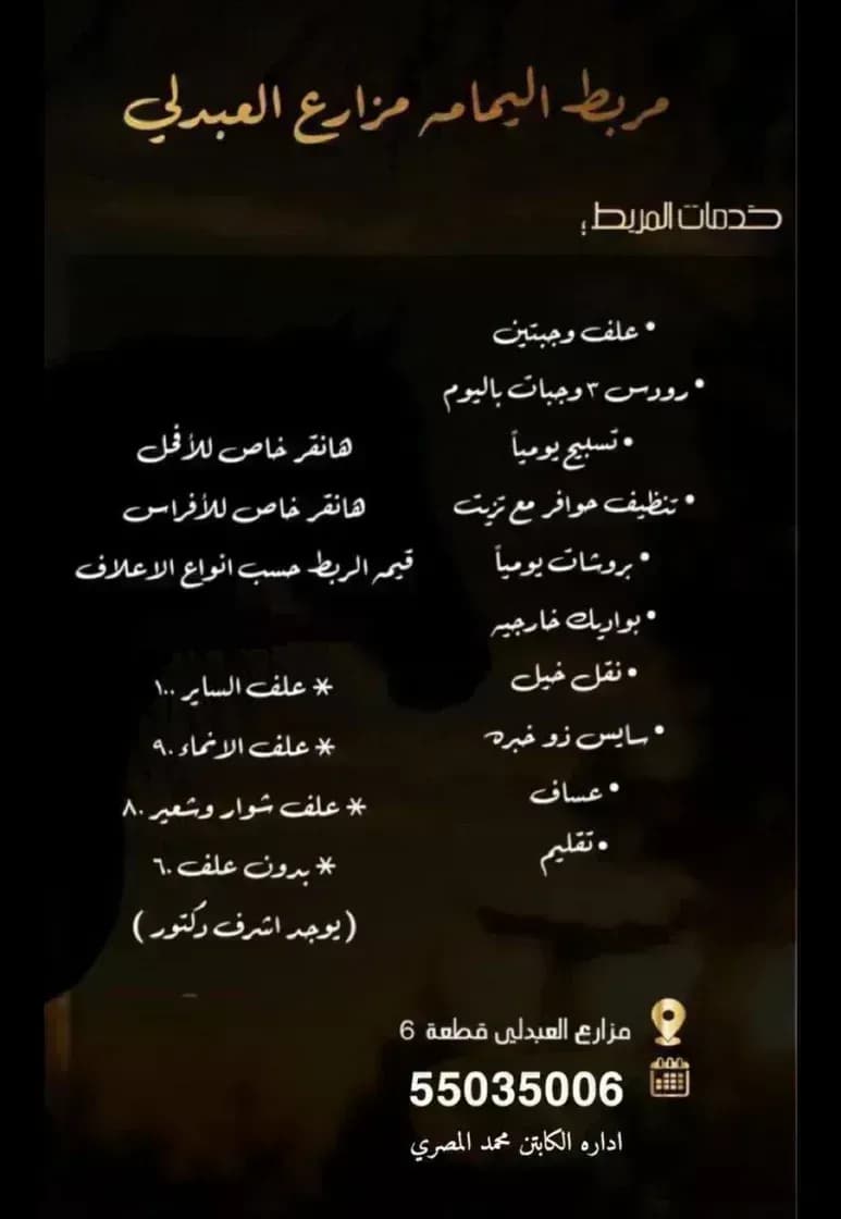 مربط اليمامة مزارع العبدلي