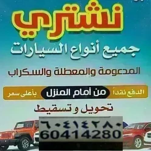 نشتري جميع أنواع السيارات المدعومة والمعطلة والسكراب