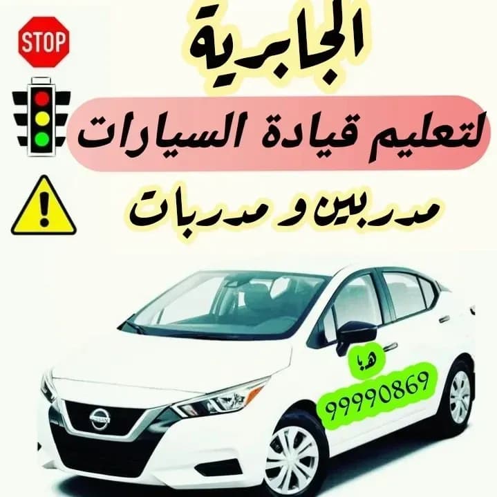 الجابرية لتعليم قيادة السيارات