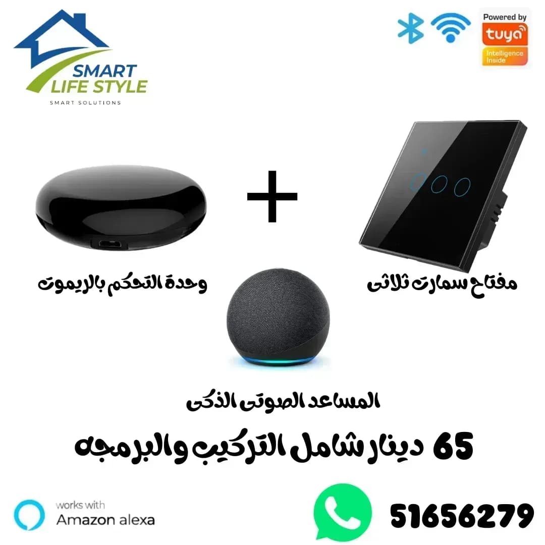 حول غرفتك او الدوانيه او المنزل بالكامل لسمارت