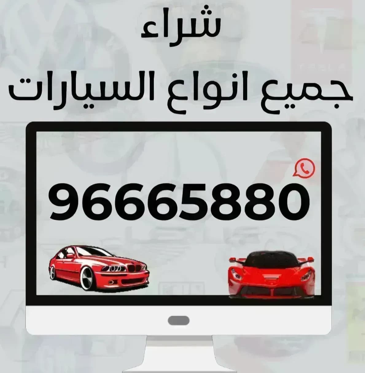 نشتري جميع أنواع السيارات