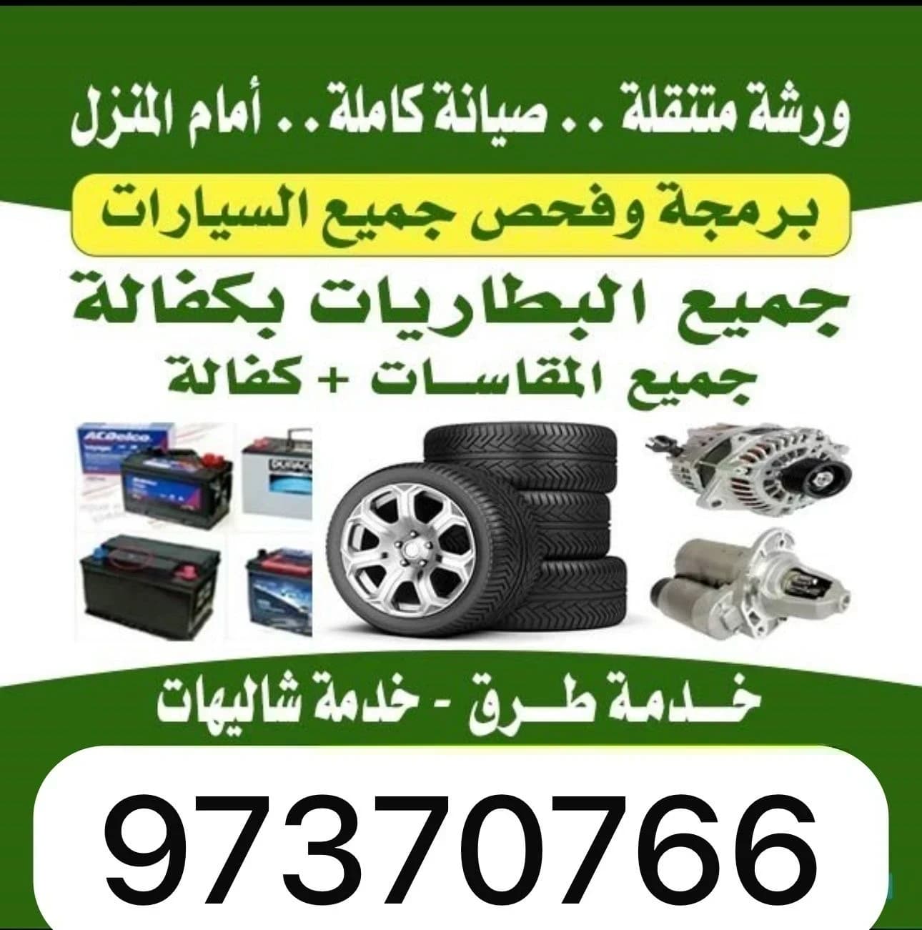 كراج وبنشر متنقل خدمه شامله