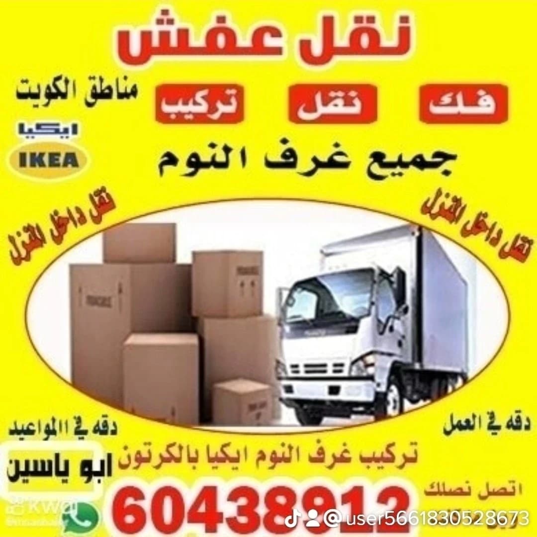نقل عفش الكويت 60438912