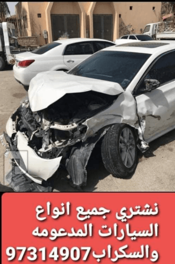 نشتري جميع انواع السيارات سكراب