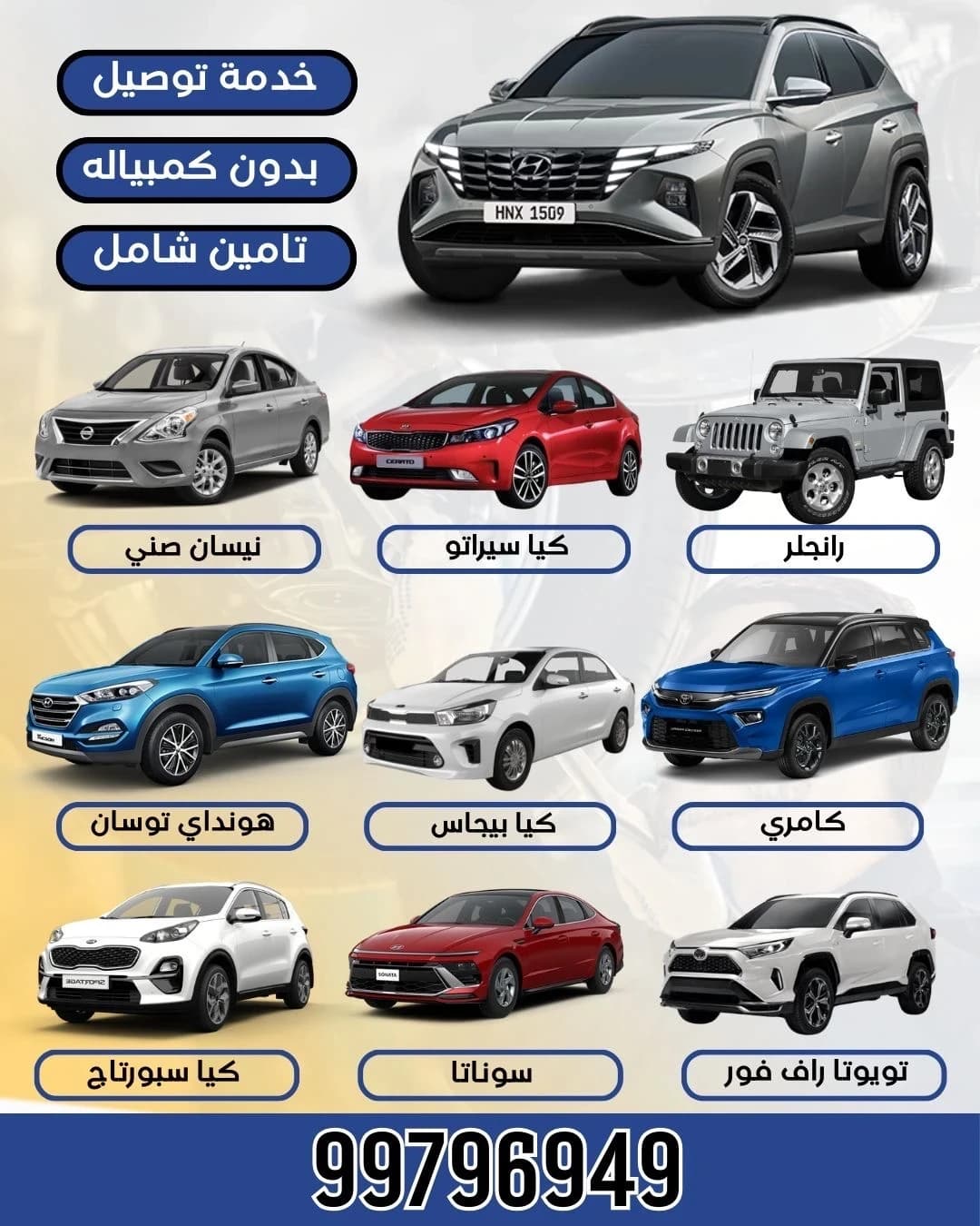 تاجير جميع انواع السيارات