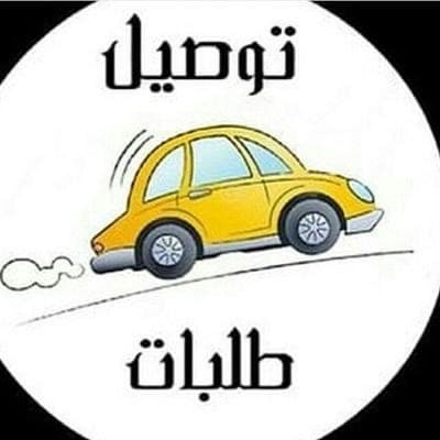 توصيل طلبات لجميع مناطق الكويت