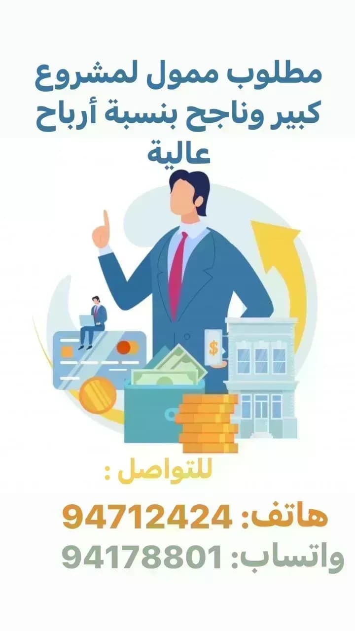 مطلوب ممول لمشروع كبير و ناجع بنسبة أرباح عالية