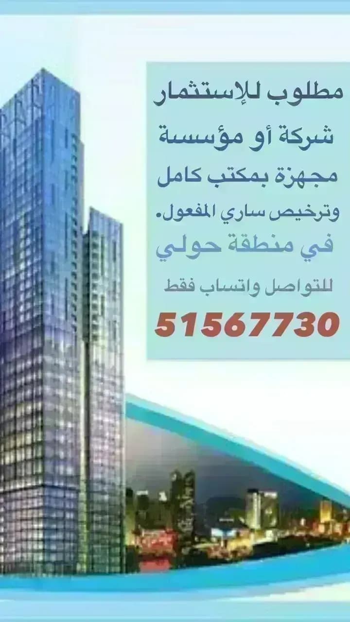 مطلوب للاستثمار شركة أو مؤسسة مجهزة بمكتب كامل