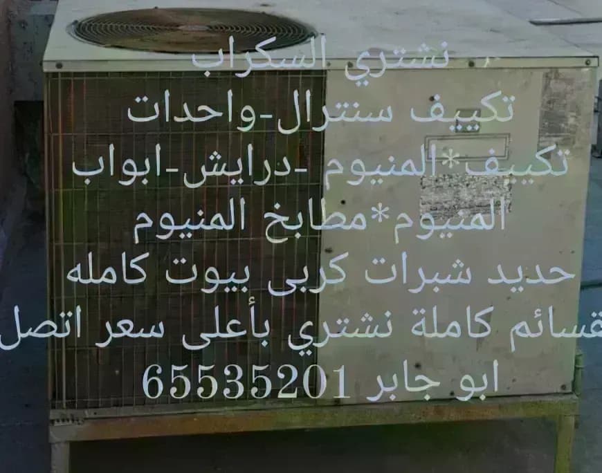 نشتري تكييف نشترى المنيوم نشتري سكراب