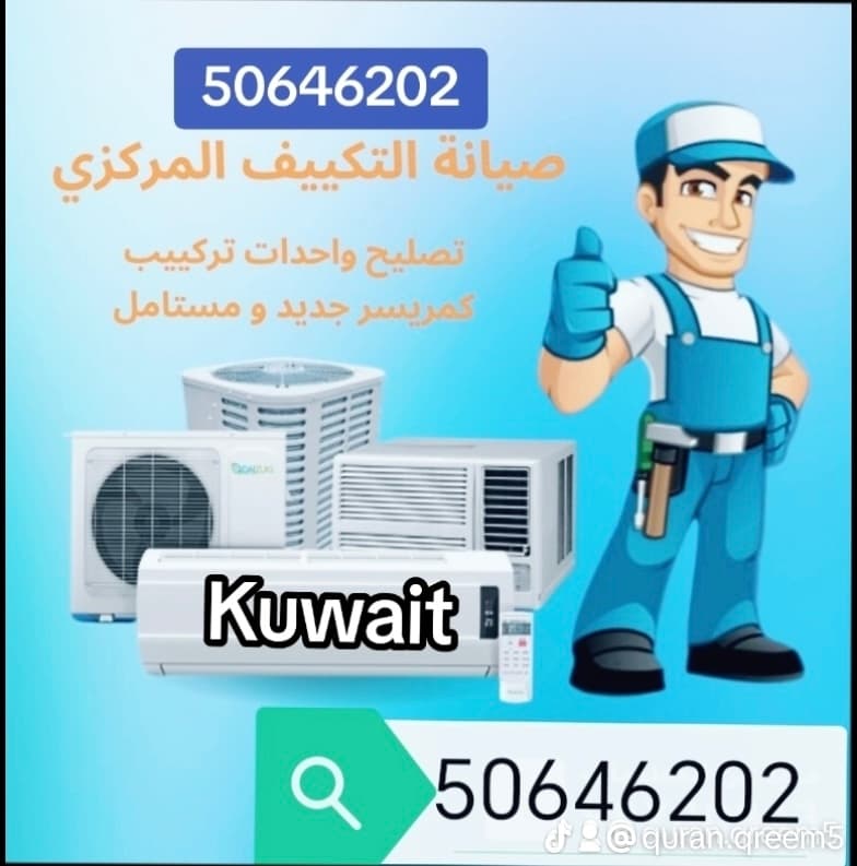 صيانة تكيف مركزي و واحدات فني باكستاني