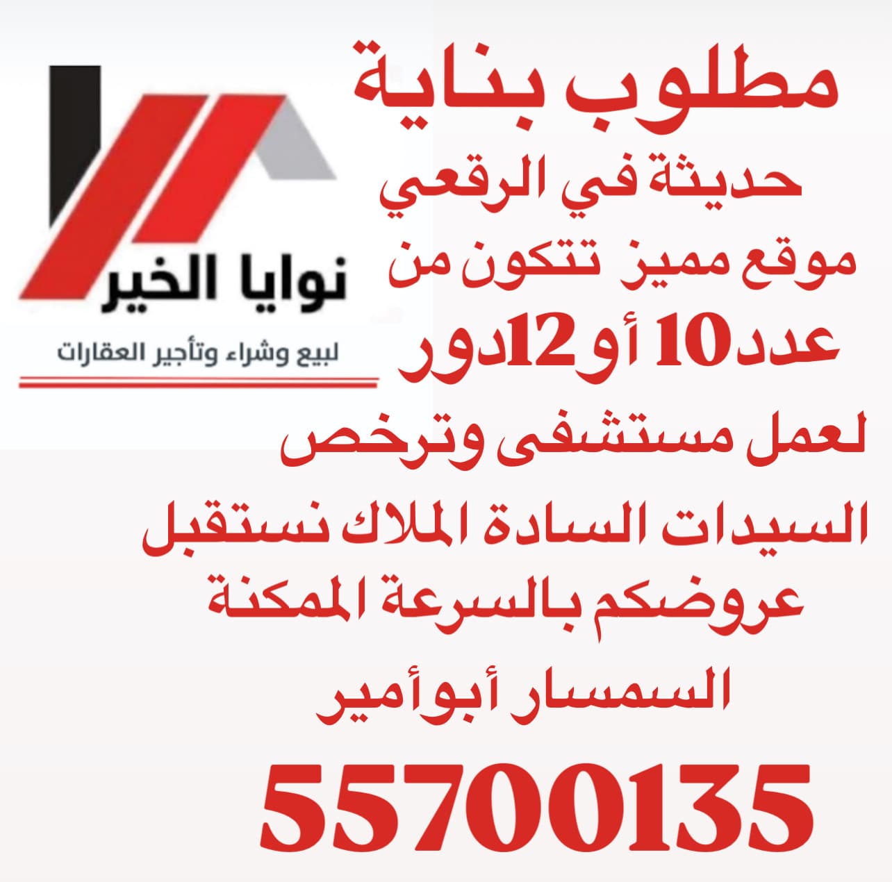 مطلوب عمارة للإيجار في الرقعي لمستشفى عدد الادوار من10-12دور
