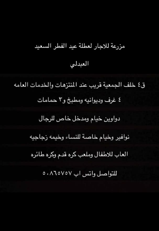 مزرعة للاجار بعطلة عيد الفطر